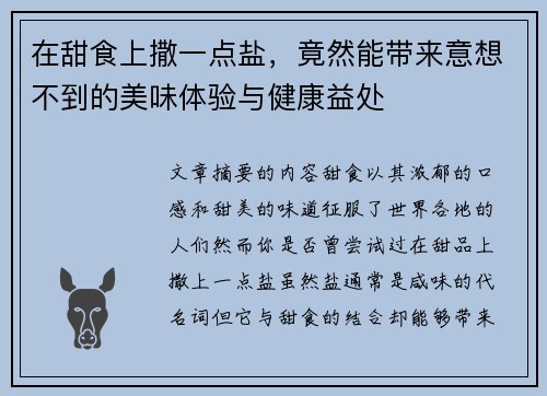 在甜食上撒一点盐，竟然能带来意想不到的美味体验与健康益处