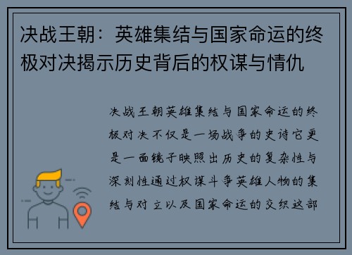 决战王朝：英雄集结与国家命运的终极对决揭示历史背后的权谋与情仇