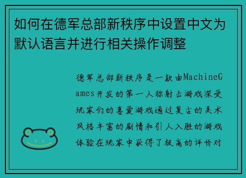 如何在德军总部新秩序中设置中文为默认语言并进行相关操作调整