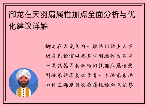 御龙在天羽扇属性加点全面分析与优化建议详解