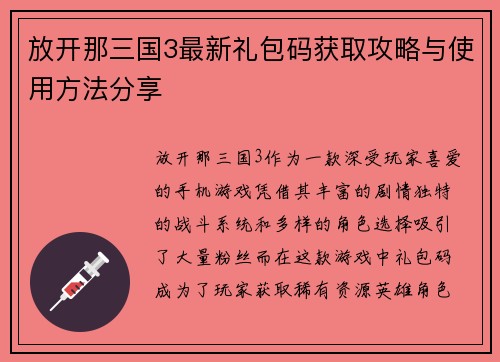 放开那三国3最新礼包码获取攻略与使用方法分享