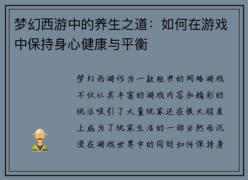 梦幻西游中的养生之道：如何在游戏中保持身心健康与平衡