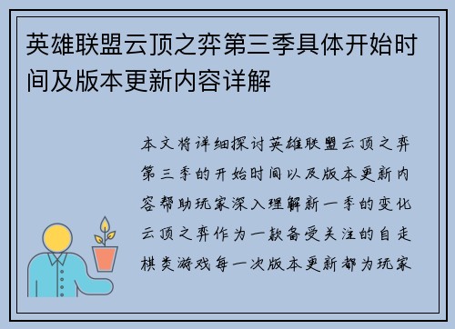 英雄联盟云顶之弈第三季具体开始时间及版本更新内容详解