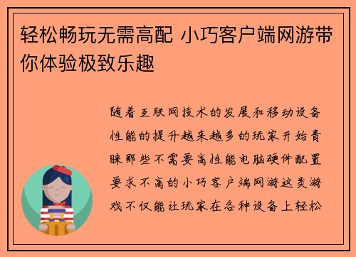轻松畅玩无需高配 小巧客户端网游带你体验极致乐趣