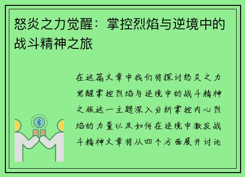 怒炎之力觉醒：掌控烈焰与逆境中的战斗精神之旅