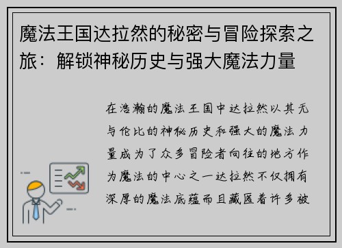 魔法王国达拉然的秘密与冒险探索之旅：解锁神秘历史与强大魔法力量