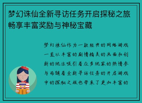 梦幻诛仙全新寻访任务开启探秘之旅畅享丰富奖励与神秘宝藏