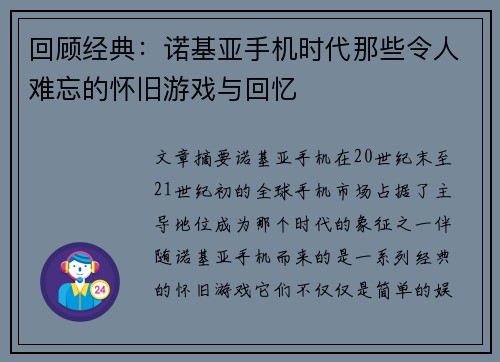 回顾经典：诺基亚手机时代那些令人难忘的怀旧游戏与回忆