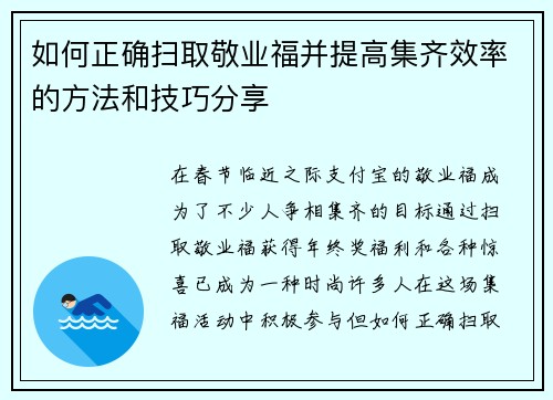 如何正确扫取敬业福并提高集齐效率的方法和技巧分享