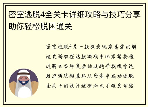 密室逃脱4全关卡详细攻略与技巧分享助你轻松脱困通关