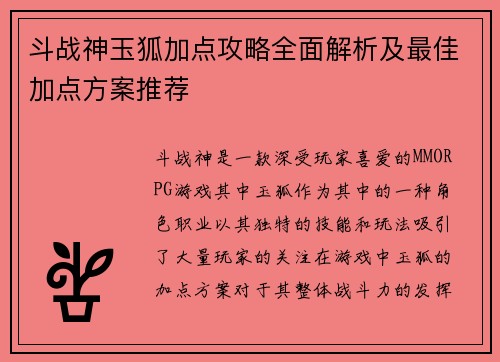 斗战神玉狐加点攻略全面解析及最佳加点方案推荐