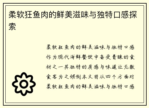 柔软狂鱼肉的鲜美滋味与独特口感探索