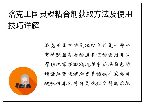 洛克王国灵魂粘合剂获取方法及使用技巧详解