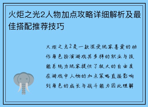 火炬之光2人物加点攻略详细解析及最佳搭配推荐技巧