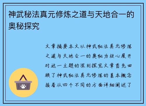 神武秘法真元修炼之道与天地合一的奥秘探究