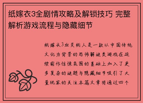 纸嫁衣3全剧情攻略及解锁技巧 完整解析游戏流程与隐藏细节