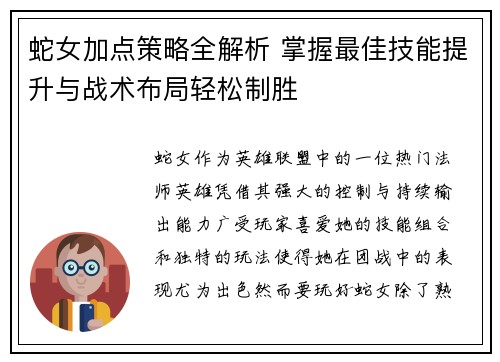 蛇女加点策略全解析 掌握最佳技能提升与战术布局轻松制胜