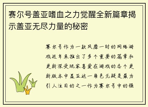 赛尔号盖亚嗜血之力觉醒全新篇章揭示盖亚无尽力量的秘密