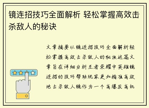 镜连招技巧全面解析 轻松掌握高效击杀敌人的秘诀