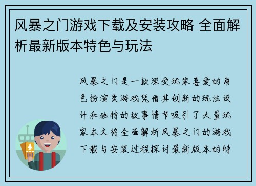 风暴之门游戏下载及安装攻略 全面解析最新版本特色与玩法