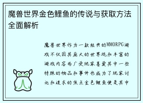 魔兽世界金色鲤鱼的传说与获取方法全面解析