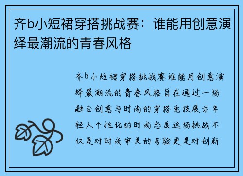 齐b小短裙穿搭挑战赛：谁能用创意演绎最潮流的青春风格